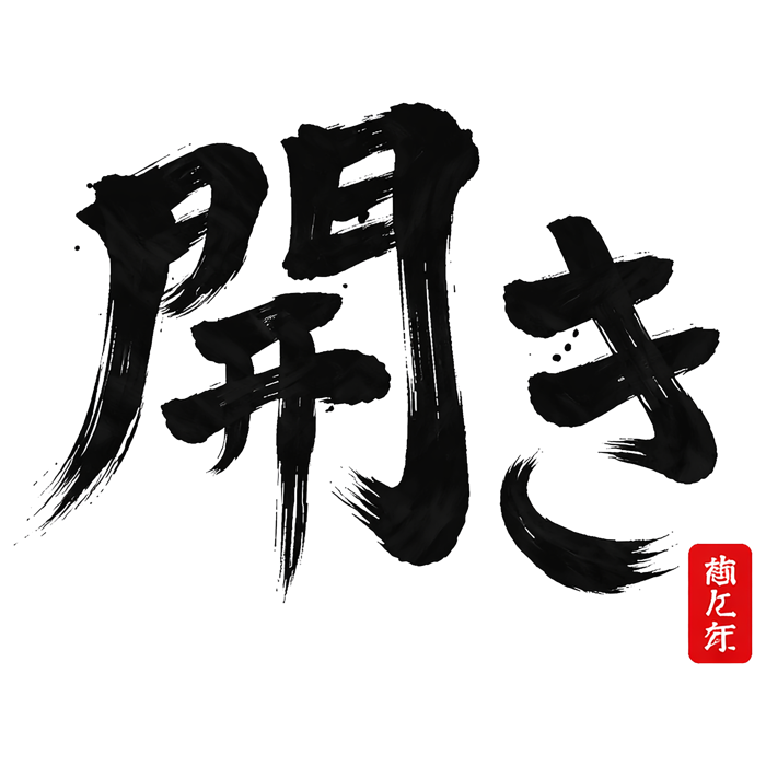Hiraki brush kanji mark